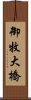 御牧大橋 Scroll