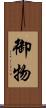 御物 Scroll