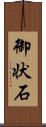 御状石 Scroll