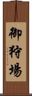 御狩場 Scroll