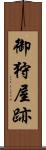 御狩屋跡 Scroll