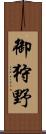 御狩野 Scroll