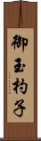 御玉杓子 Scroll