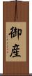 御産 Scroll
