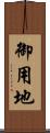 御用地 Scroll