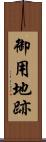 御用地跡 Scroll
