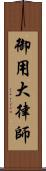 御用大律師 Scroll