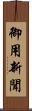 御用新聞 Scroll