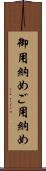 御用納め Scroll