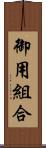 御用組合 Scroll