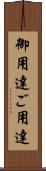 御用達 Scroll