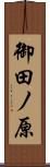 御田ノ原 Scroll