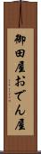 御田屋 Scroll