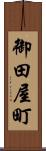 御田屋町 Scroll
