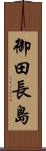 御田長島 Scroll