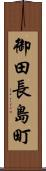 御田長島町 Scroll