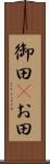 御田(P) Scroll