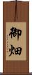 御畑 Scroll