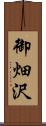 御畑沢 Scroll