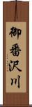 御番沢川 Scroll