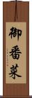 御番菜 Scroll