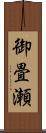 御畳瀬 Scroll