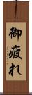 御疲れ Scroll