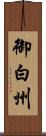 御白州 Scroll