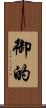御的 Scroll