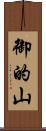 御的山 Scroll