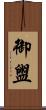 御盥 Scroll
