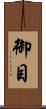 御目 Scroll