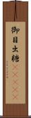 御目出糖(ateji) Scroll