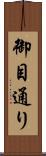 御目通り Scroll