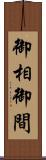 御相 Scroll