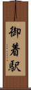 御着駅 Scroll