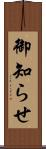 御知らせ Scroll