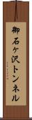 御石ヶ沢トンネル Scroll