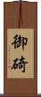 御碕 Scroll