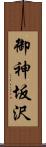御神坂沢 Scroll