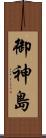 御神島 Scroll