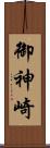 御神崎 Scroll