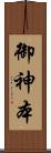 御神本 Scroll