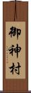 御神村 Scroll