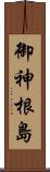 御神根島 Scroll