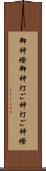 御神燈 Scroll