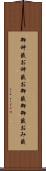 御神籤 Scroll