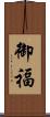 御福 Scroll