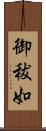 御秡如 Scroll