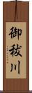 御秡川 Scroll